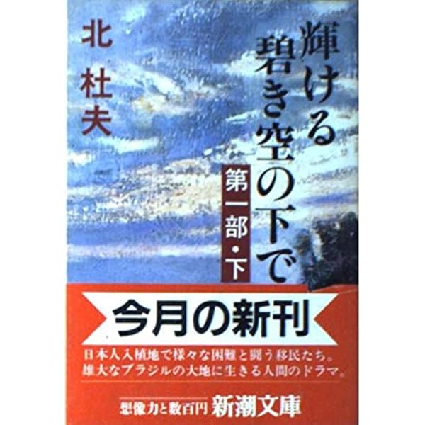 輝ける碧き空の下で 第1部上 (新潮文庫 き 4-34) | 北 杜夫 |本 | 通販