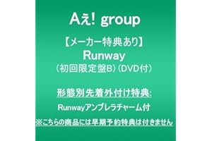 【メーカー特典あり】Runway (初回限定盤B)(DVD付)(形態別先着外付け特典:Runwayアンブレラチャーム付)※こちらの商品には早期予約特典は付きません