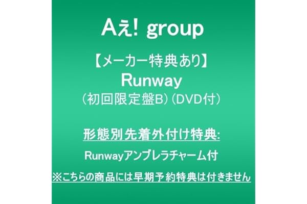 【メーカー特典あり】Runway (初回限定盤B)(DVD付)(形態別先着外付け特典:Runwayアンブレラチャーム付)※こちらの商品には早期予約特典は付きません