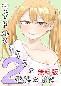 アイドルとヲタクの理想の関係（無料版）第2巻 アイドルとヲタクの理想の関係(「推しのアイドルが隣の部屋に引っ越してきた」原作)（期間限定無料版）
