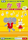 学研 学研の幼児能力開発シリーズ おけいこノート かず (対象年齢:2歳以上) N025-67