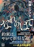 加藤シゲアキ:なれのはて (講談社文庫)