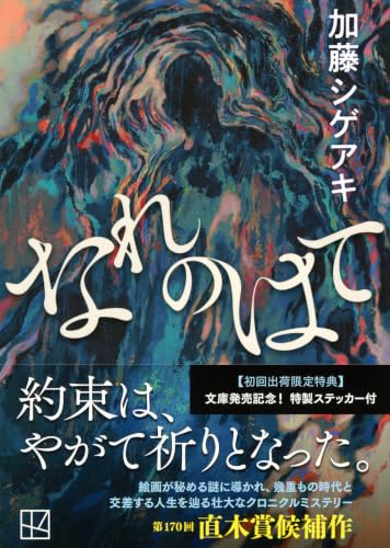 加藤シゲアキ:なれのはて (講談社文庫)