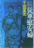 従軍慰安婦 続 (講談社文庫 せ 4-2)