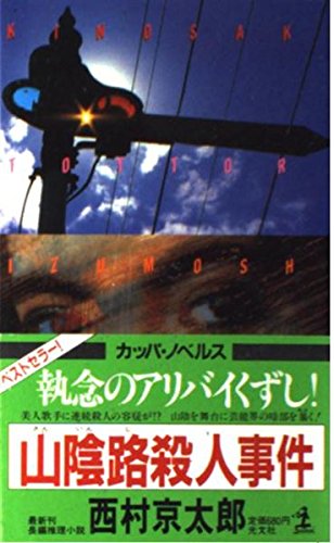 山陰路殺人事件 (カッパ・ノベルス)