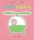 ぱたぱた ももんちゃん (ももんちゃん あそぼう)