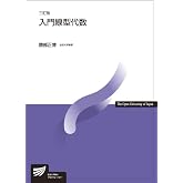 入門線型代数〔三訂版〕 (放送大学教材)
