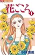 花ごころ（１） (フラワーコミックス)
