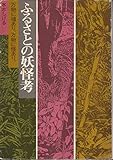 ふるさとの妖怪考―万物に魂あり。万物に怪あり。 (1974年)