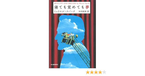 寝ても覚めても夢 ミュリエル スパーク Spark Muriel 政則 木村 本 通販 Amazon