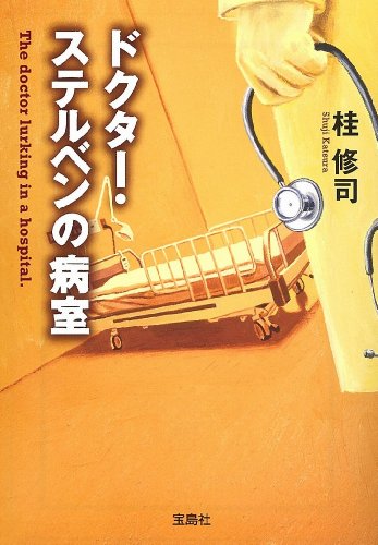 桂修司:ドクター・ステルベンの病室 (宝島社文庫)