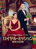 （字幕版）ロイヤル・ミッション 新米王女の恋