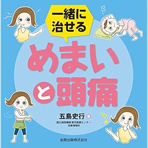 一緒に治せる めまいと頭痛 一緒に治せる めまいと頭痛