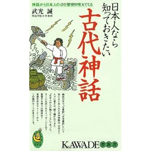 日本人なら知っておきたい古代神話 (KAWADE夢新書) 日本人なら知っておきたい古代神話 (KAWADE夢新書)