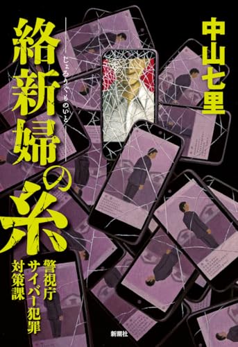 中山七里:絡新婦の糸：警視庁サイバー犯罪対策課
