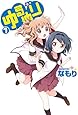 ゆるゆり (7) (IDコミックス 百合姫コミックス)