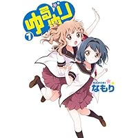 ゆるゆり 1〜21巻 セット　関連書籍多数　なもり 水島なや ゆるゆり 1〜21巻 セット 関連書籍多数 なもり 水島なや - メルカリ
