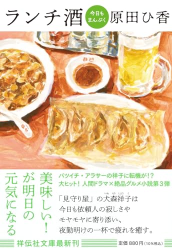 原田ひ香:ランチ酒　今日もまんぷく(祥伝社文庫は20-3) (祥伝社文庫 は 20-3)