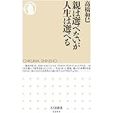 親は選べないが人生は選べる (ちくま新書 １６９９)