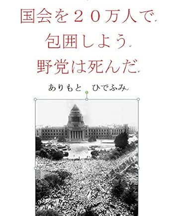 Amazon Co Jp 国会を２０万人で 包囲しよう 野党は死んだ Ebook ありもと ひでふみ 本