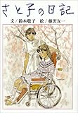 さと子の日記