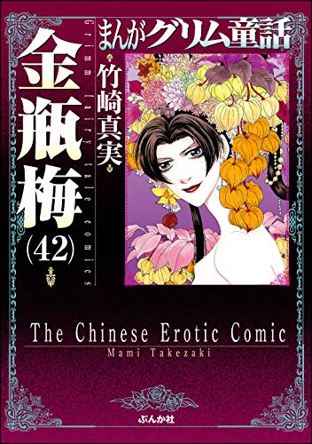 まんがグリム童話 金瓶梅 （42） / 竹崎真実