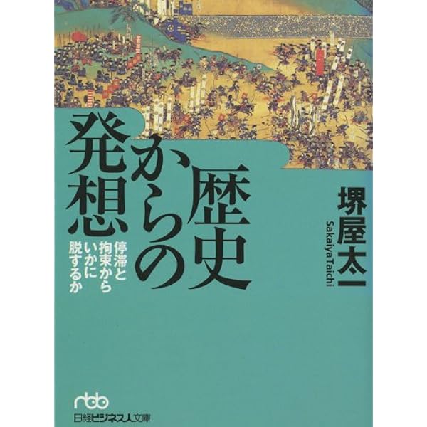 組織の盛衰 何が企業の命運を決めるのか (PHP文庫) | 堺屋 太一 | 組織