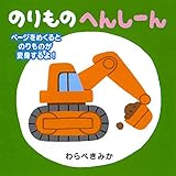 のりもの へんしーん