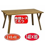 布団レス ダイニングこたつテーブル 省エネ　140×80　JA-GG (ライトブラウン)