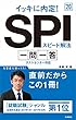 イッキに内定!　SPIスピード解法[一問一答] 2020年度 (高橋の就職シリーズ)