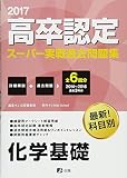 2017高卒認定スーパー実戦過去問題集 化学基礎