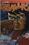 空手バカ一代 6 完全復刻版 (デラックスコミックス)