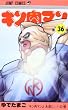 キン肉マン 36 (ジャンプコミックス)