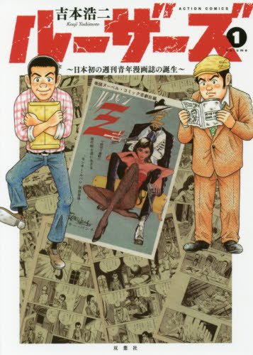 ルーザーズ~日本初の週刊青年漫画誌の誕生~(1) (アクションコミックス)