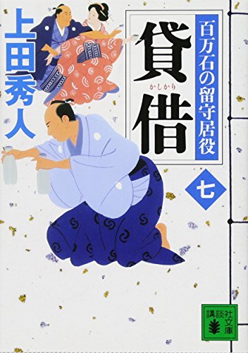 上田秀人:貸借 百万石の留守居役(七) (講談社文庫)