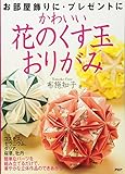 かわいい花のくす玉おりがみ