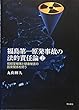 福島第一原発事故の法的責任論　2――低線量被曝と健康被害の因果関係を問う