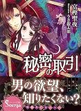 秘密の取引 (ソーニャ文庫)