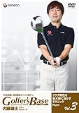 ツアープロコーチ 内藤雄士 Golfer’s Base クラブ特性を最大限に活かすテクニック Part1 [DVD]