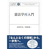 憲法学再入門 (法学教室ライブラリィ)