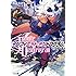 海道左近「<Infinite Dendrogram>-インフィニット・デンドログラム- 9.双姫乱舞」