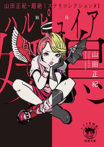山田正紀:山田正紀・超絶ミステリコレクション#1 妖鳥 (徳間文庫)