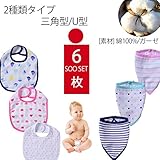 スタイ 男の子 よだれかけ 6枚 セット 綿 新生児 食事 エプロン ベビー ビブ 赤ちゃん バンダナ SOO set