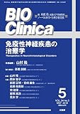 月刊 BIO Clinica 2019年5月号 (免疫性神経疾患の治療学)