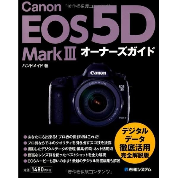 Amazon.co.jp: キヤノン EOS 5D Mark III 完全ガイド (インプレス