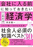 会社に入る前に知っておきたい これだけ経済学