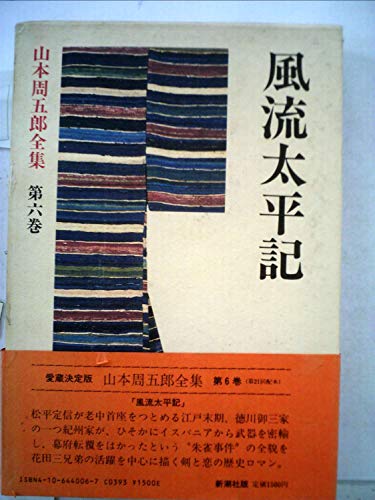 山本周五郎:愛蔵決定版山本周五郎全集 (第6巻)　風流太平記