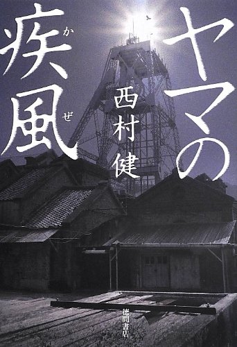 西村健:ヤマの疾風 (文芸書)