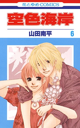 『空色海岸』6巻
