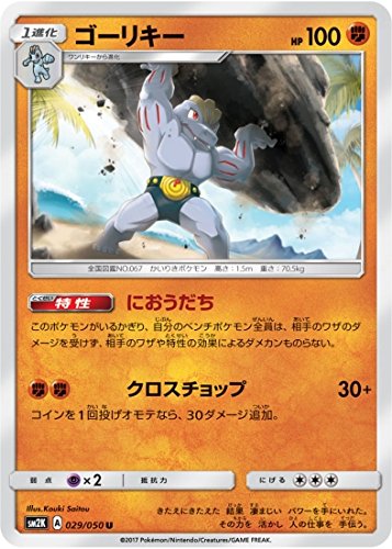 ポケモンカードゲーム/PK-SM2K-029 ゴーリキー U